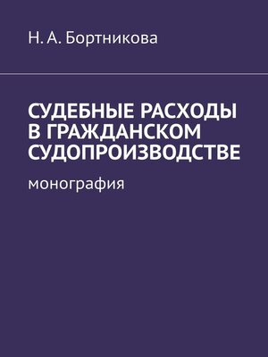 cover image of Судебные расходы в гражданском судопроизводстве. Монография